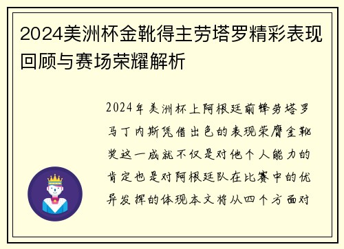 2024美洲杯金靴得主劳塔罗精彩表现回顾与赛场荣耀解析