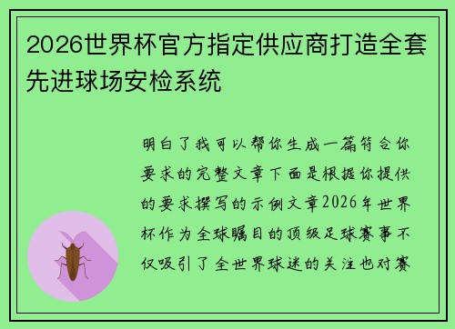 2026世界杯官方指定供应商打造全套先进球场安检系统 2026世界杯官方指定供应商打造全套先进球场安检系统