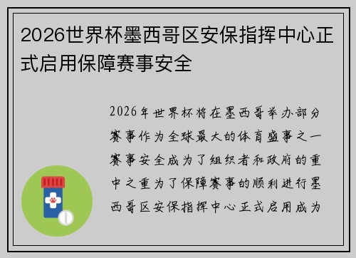 2026世界杯墨西哥区安保指挥中心正式启用保障赛事安全 2026世界杯墨西哥区安保指挥中心正式启用保障赛事安全