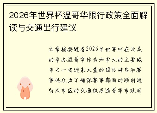 2026年世界杯温哥华限行政策全面解读与交通出行建议