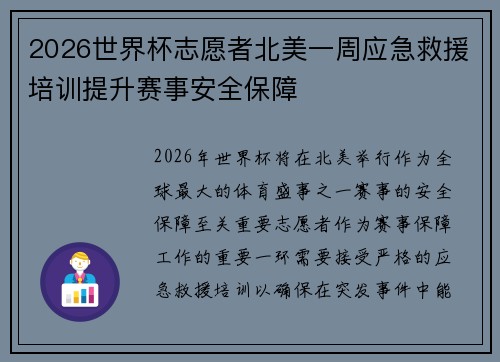 2026世界杯志愿者北美一周应急救援培训提升赛事安全保障 2026世界杯志愿者北美一周应急救援培训提升赛事安全保障