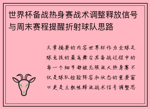 世界杯备战热身赛战术调整释放信号与周末赛程提醒折射球队思路 世界杯备战热身赛战术调整释放信号与周末赛程提醒折射球队思路
