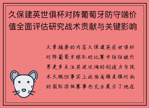 久保建英世俱杯对阵葡萄牙防守端价值全面评估研究战术贡献与关键影响分析 久保建英世俱杯对阵葡萄牙防守端价值全面评估研究战术贡献与关键影响分析