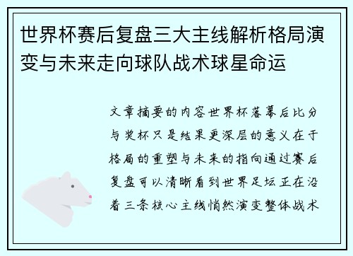 世界杯赛后复盘三大主线解析格局演变与未来走向球队战术球星命运