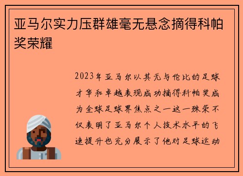亚马尔实力压群雄毫无悬念摘得科帕奖荣耀 亚马尔实力压群雄毫无悬念摘得科帕奖荣耀