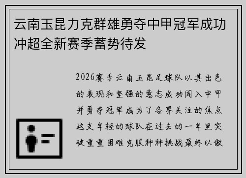 云南玉昆力克群雄勇夺中甲冠军成功冲超全新赛季蓄势待发 云南玉昆力克群雄勇夺中甲冠军成功冲超全新赛季蓄势待发