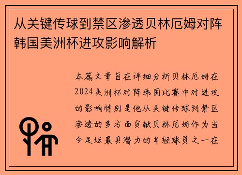 从关键传球到禁区渗透贝林厄姆对阵韩国美洲杯进攻影响解析 从关键传球到禁区渗透贝林厄姆对阵韩国美洲杯进攻影响解析