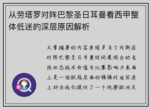 从劳塔罗对阵巴黎圣日耳曼看西甲整体低迷的深层原因解析