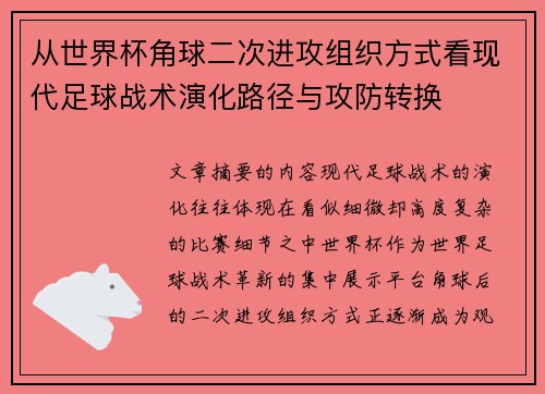从世界杯角球二次进攻组织方式看现代足球战术演化路径与攻防转换 从世界杯角球二次进攻组织方式看现代足球战术演化路径与攻防转换