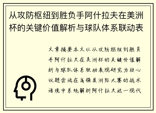 从攻防枢纽到胜负手阿什拉夫在美洲杯的关键价值解析与球队体系联动表现研究 从攻防枢纽到胜负手阿什拉夫在美洲杯的关键价值解析与球队体系联动表现研究