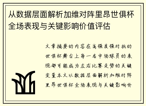 从数据层面解析加维对阵里昂世俱杯全场表现与关键影响价值评估 从数据层面解析加维对阵里昂世俱杯全场表现与关键影响价值评估