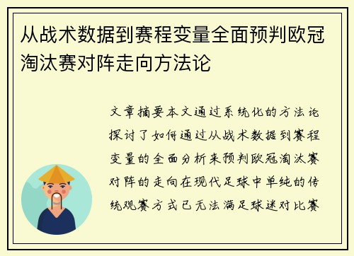 从战术数据到赛程变量全面预判欧冠淘汰赛对阵走向方法论 从战术数据到赛程变量全面预判欧冠淘汰赛对阵走向方法论