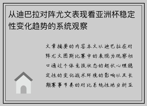 从迪巴拉对阵尤文表现看亚洲杯稳定性变化趋势的系统观察 从迪巴拉对阵尤文表现看亚洲杯稳定性变化趋势的系统观察