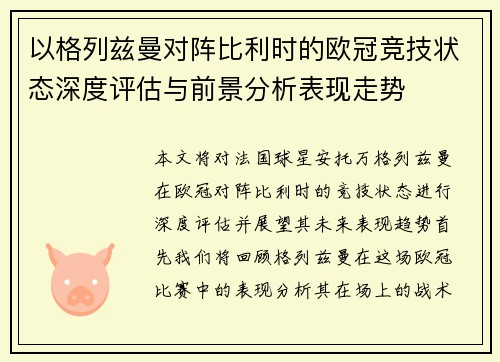 以格列兹曼对阵比利时的欧冠竞技状态深度评估与前景分析表现走势 以格列兹曼对阵比利时的欧冠竞技状态深度评估与前景分析表现走势