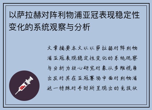 以萨拉赫对阵利物浦亚冠表现稳定性变化的系统观察与分析 以萨拉赫对阵利物浦亚冠表现稳定性变化的系统观察与分析