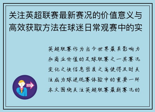 关注英超联赛最新赛况的价值意义与高效获取方法在球迷日常观赛中的实用指南 关注英超联赛最新赛况的价值意义与高效获取方法在球迷日常观赛中的实用指南