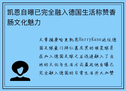 凯恩自曝已完全融入德国生活称赞香肠文化魅力 凯恩自曝已完全融入德国生活称赞香肠文化魅力