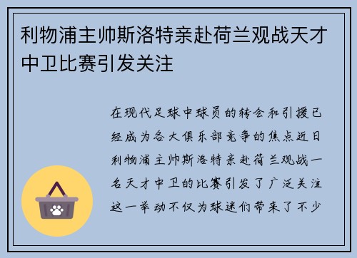 利物浦主帅斯洛特亲赴荷兰观战天才中卫比赛引发关注 利物浦主帅斯洛特亲赴荷兰观战天才中卫比赛引发关注
