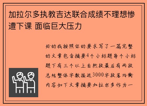 加拉尔多执教吉达联合成绩不理想惨遭下课 面临巨大压力 加拉尔多执教吉达联合成绩不理想惨遭下课 面临巨大压力