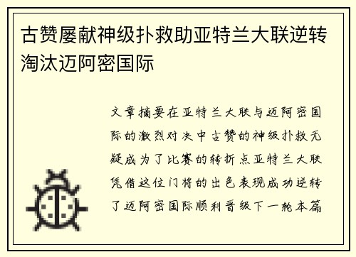 古赞屡献神级扑救助亚特兰大联逆转淘汰迈阿密国际 古赞屡献神级扑救助亚特兰大联逆转淘汰迈阿密国际