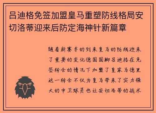 吕迪格免签加盟皇马重塑防线格局安切洛蒂迎来后防定海神针新篇章