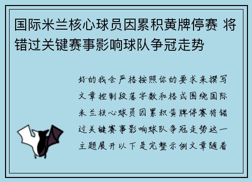 国际米兰核心球员因累积黄牌停赛 将错过关键赛事影响球队争冠走势 国际米兰核心球员因累积黄牌停赛 将错过关键赛事影响球队争冠走势