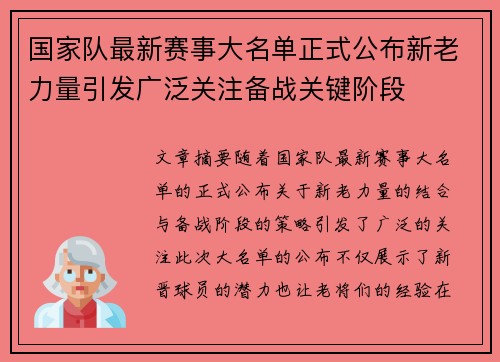 国家队最新赛事大名单正式公布新老力量引发广泛关注备战关键阶段 国家队最新赛事大名单正式公布新老力量引发广泛关注备战关键阶段