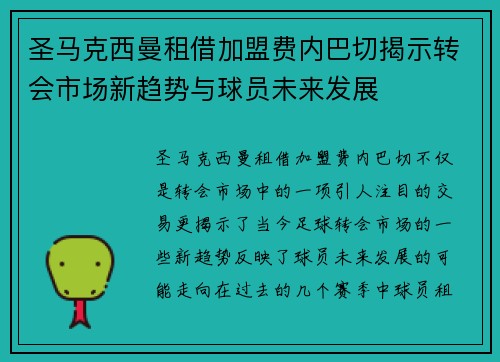 圣马克西曼租借加盟费内巴切揭示转会市场新趋势与球员未来发展 圣马克西曼租借加盟费内巴切揭示转会市场新趋势与球员未来发展