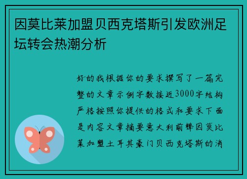 因莫比莱加盟贝西克塔斯引发欧洲足坛转会热潮分析