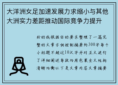 大洋洲女足加速发展力求缩小与其他大洲实力差距推动国际竞争力提升 大洋洲女足加速发展力求缩小与其他大洲实力差距推动国际竞争力提升