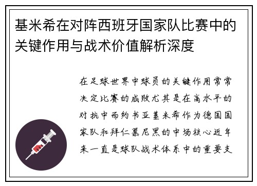 基米希在对阵西班牙国家队比赛中的关键作用与战术价值解析深度 基米希在对阵西班牙国家队比赛中的关键作用与战术价值解析深度
