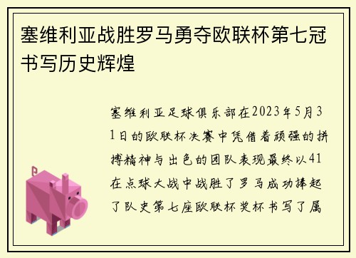 塞维利亚战胜罗马勇夺欧联杯第七冠书写历史辉煌 塞维利亚战胜罗马勇夺欧联杯第七冠书写历史辉煌