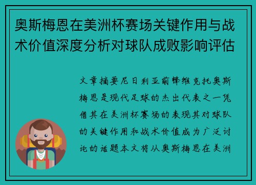 奥斯梅恩在美洲杯赛场关键作用与战术价值深度分析对球队成败影响评估 奥斯梅恩在美洲杯赛场关键作用与战术价值深度分析对球队成败影响评估