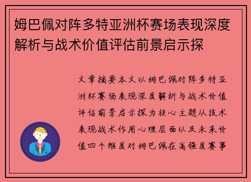 姆巴佩对阵多特亚洲杯赛场表现深度解析与战术价值评估前景启示探 姆巴佩对阵多特亚洲杯赛场表现深度解析与战术价值评估前景启示探