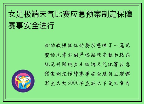 女足极端天气比赛应急预案制定保障赛事安全进行 女足极端天气比赛应急预案制定保障赛事安全进行