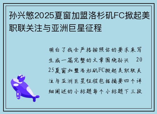 孙兴慜2025夏窗加盟洛杉矶FC掀起美职联关注与亚洲巨星征程