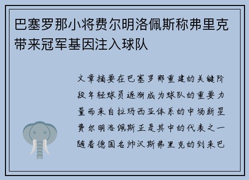 巴塞罗那小将费尔明洛佩斯称弗里克带来冠军基因注入球队 巴塞罗那小将费尔明洛佩斯称弗里克带来冠军基因注入球队