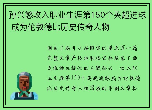 孙兴慜攻入职业生涯第150个英超进球 成为伦敦德比历史传奇人物 孙兴慜攻入职业生涯第150个英超进球 成为伦敦德比历史传奇人物