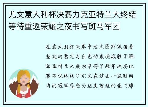 尤文意大利杯决赛力克亚特兰大终结等待重返荣耀之夜书写斑马军团