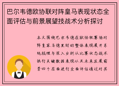 巴尔韦德欧协联对阵皇马表现状态全面评估与前景展望技战术分析探讨 巴尔韦德欧协联对阵皇马表现状态全面评估与前景展望技战术分析探讨