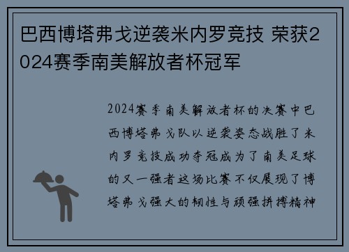 巴西博塔弗戈逆袭米内罗竞技 荣获2024赛季南美解放者杯冠军 巴西博塔弗戈逆袭米内罗竞技 荣获2024赛季南美解放者杯冠军