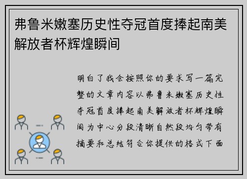 弗鲁米嫩塞历史性夺冠首度捧起南美解放者杯辉煌瞬间 弗鲁米嫩塞历史性夺冠首度捧起南美解放者杯辉煌瞬间