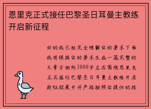 恩里克正式接任巴黎圣日耳曼主教练开启新征程 恩里克正式接任巴黎圣日耳曼主教练开启新征程