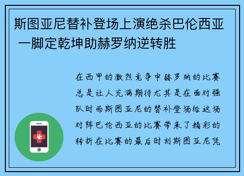 斯图亚尼替补登场上演绝杀巴伦西亚 一脚定乾坤助赫罗纳逆转胜