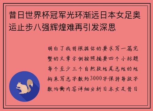 昔日世界杯冠军光环渐远日本女足奥运止步八强辉煌难再引发深思 昔日世界杯冠军光环渐远日本女足奥运止步八强辉煌难再引发深思