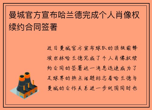 曼城官方宣布哈兰德完成个人肖像权续约合同签署 曼城官方宣布哈兰德完成个人肖像权续约合同签署