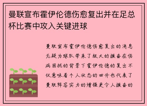 曼联宣布霍伊伦德伤愈复出并在足总杯比赛中攻入关键进球 曼联宣布霍伊伦德伤愈复出并在足总杯比赛中攻入关键进球