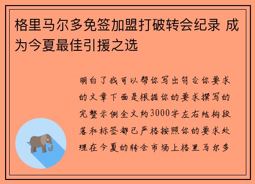 格里马尔多免签加盟打破转会纪录 成为今夏最佳引援之选 格里马尔多免签加盟打破转会纪录 成为今夏最佳引援之选
