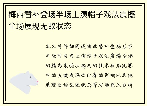 梅西替补登场半场上演帽子戏法震撼全场展现无敌状态 梅西替补登场半场上演帽子戏法震撼全场展现无敌状态