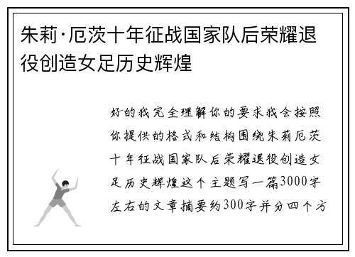 朱莉·厄茨十年征战国家队后荣耀退役创造女足历史辉煌 朱莉·厄茨十年征战国家队后荣耀退役创造女足历史辉煌